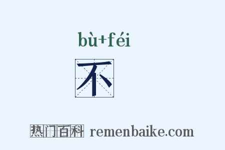 不萉是什么意思的图片